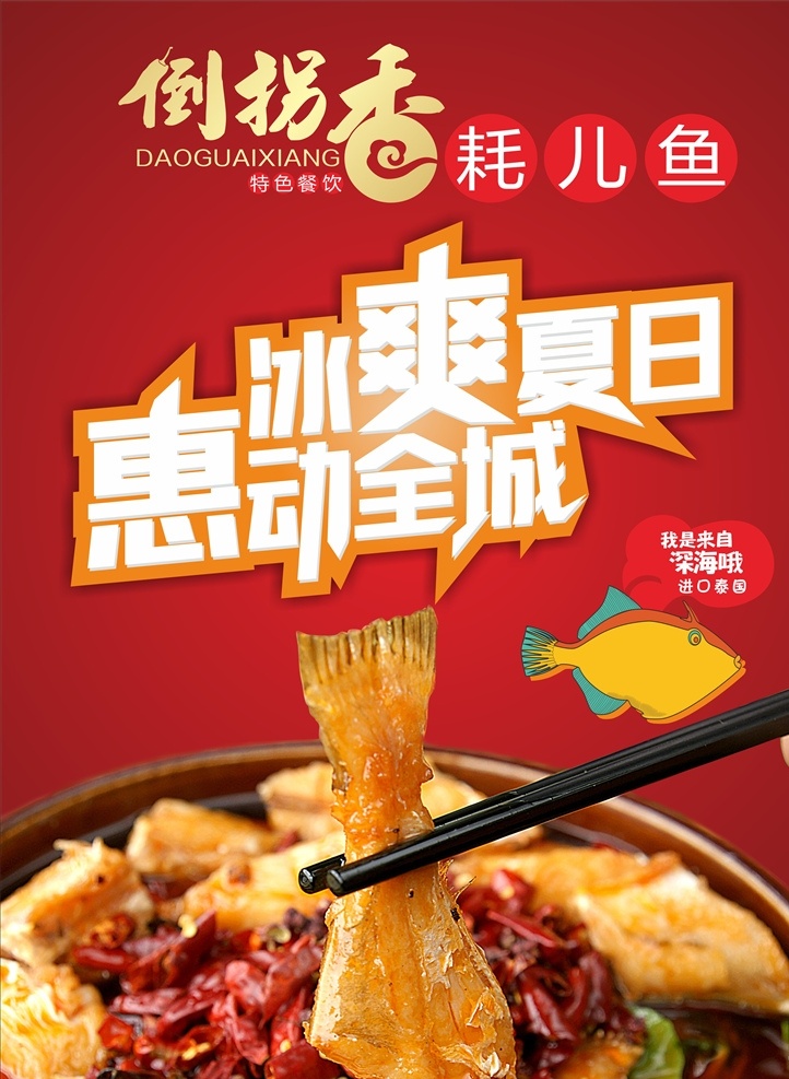 耗儿鱼 鱼块 鱼锅 鱼块锅 鱼火锅 鱼锅海报