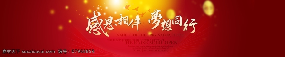 众 筹 banner 感恩 相伴 感恩相伴 梦想同行 金黄色背景 红色 淘宝界面设计 淘宝 广告