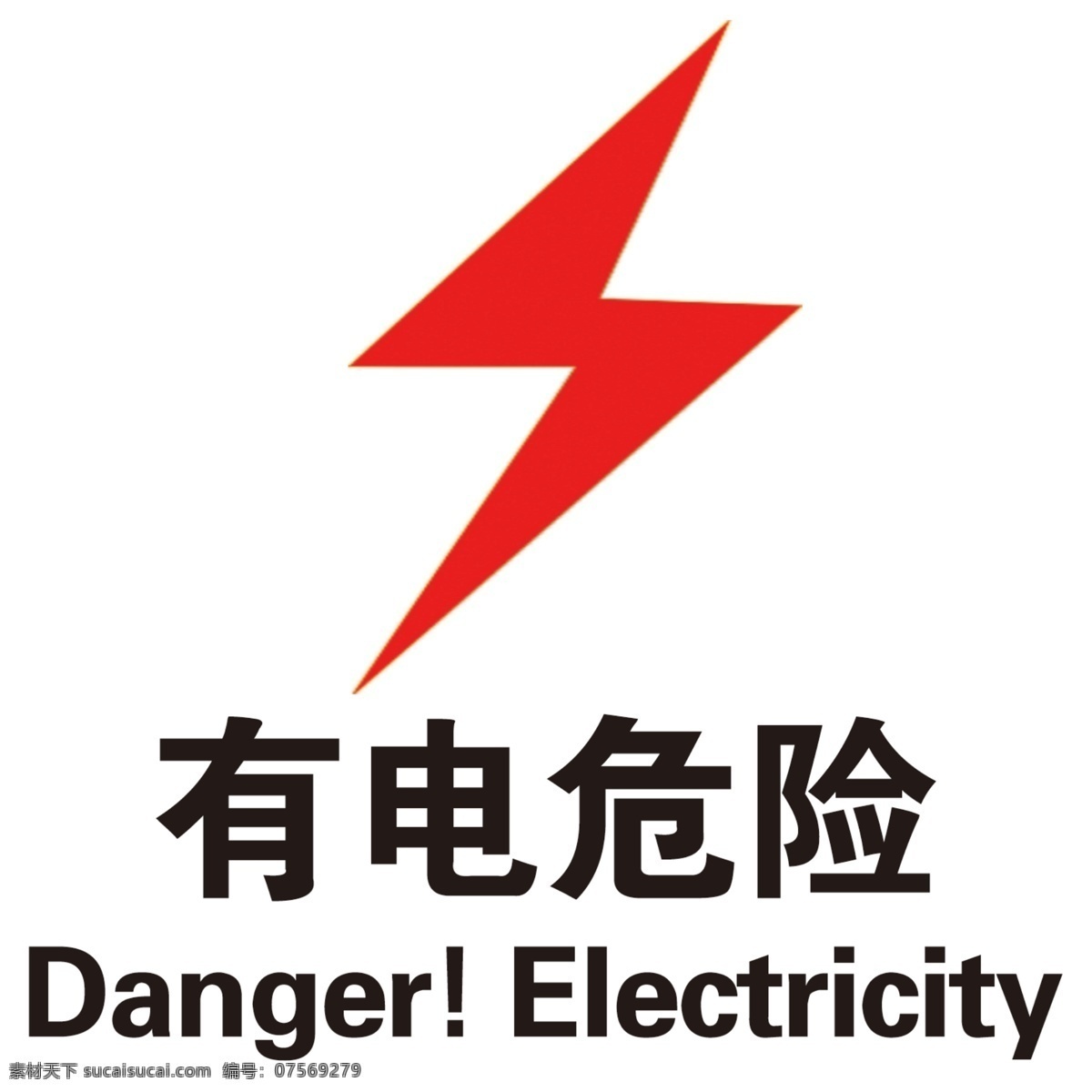 有电危险 标牌 标示 有电 危险 闪电 安全标识 平面设计 danger