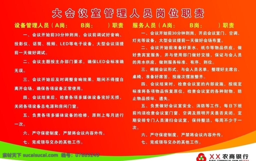 农商银行制度 农商银行 会议 管理 人员 岗位职责 制度 背景 展板 标志 农商标准字 展板模板 广告设计模板 源文件