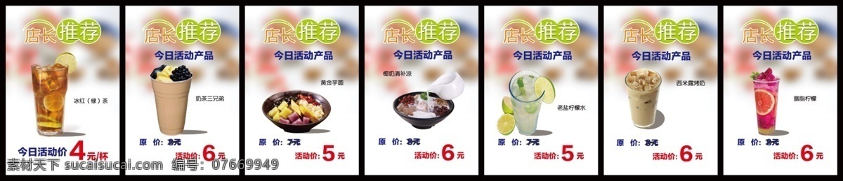 奶茶灯箱 奶茶海报 店长推荐 冰红茶 奶茶三兄弟 黄金芋圆 椰奶清补凉 老盐柠檬水 西米露烤奶 胭脂柠檬 珍珠奶茶 黄金奶茶 玫瑰珍珠奶茶 波霸奶茶 爆珠鲜奶茶 珍珠奶茶海报 巧克力奶茶 奶茶店 冷饮店 珍珠奶茶传单 奶茶广告 奶茶宣传单 奶茶促销 冰饮 冰奶茶 水果茶饮品 冰爽水果茶