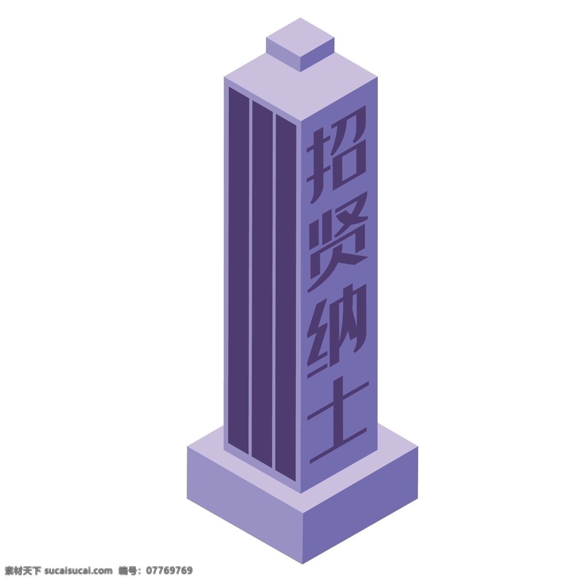 紫色 立体 创意 柱 形 大厦 元素 卡通插画 风景 景色 招贤纳士 商务 办公
