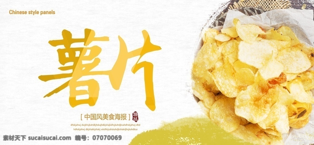 薯片 薯片展板 薯片促销 薯片广告 薯片海报 薯片设计 薯片图片 薯片素材 水墨 中国风 中国风展板 食物 食品 美食 美食展板 展板模板