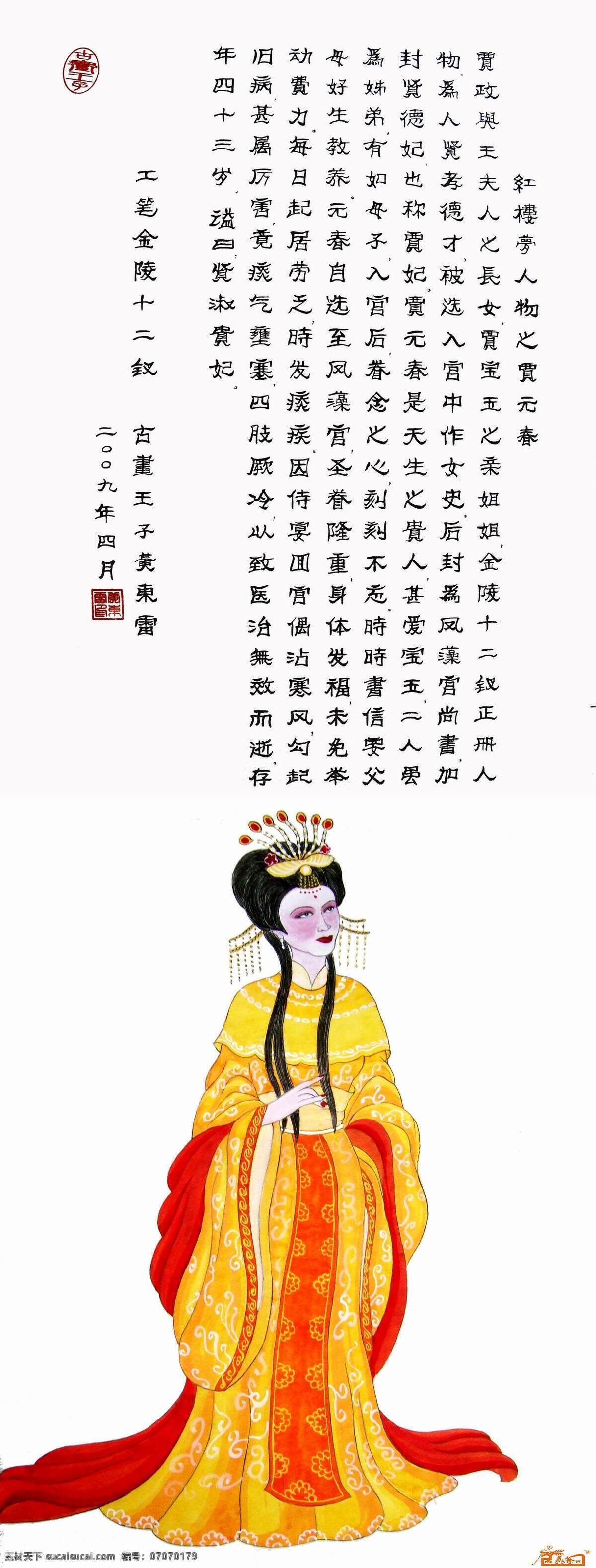 红楼梦 书法 金陵十二钗 绘画 古典美女 贾元春 书法书画 绘画书法 文化艺术