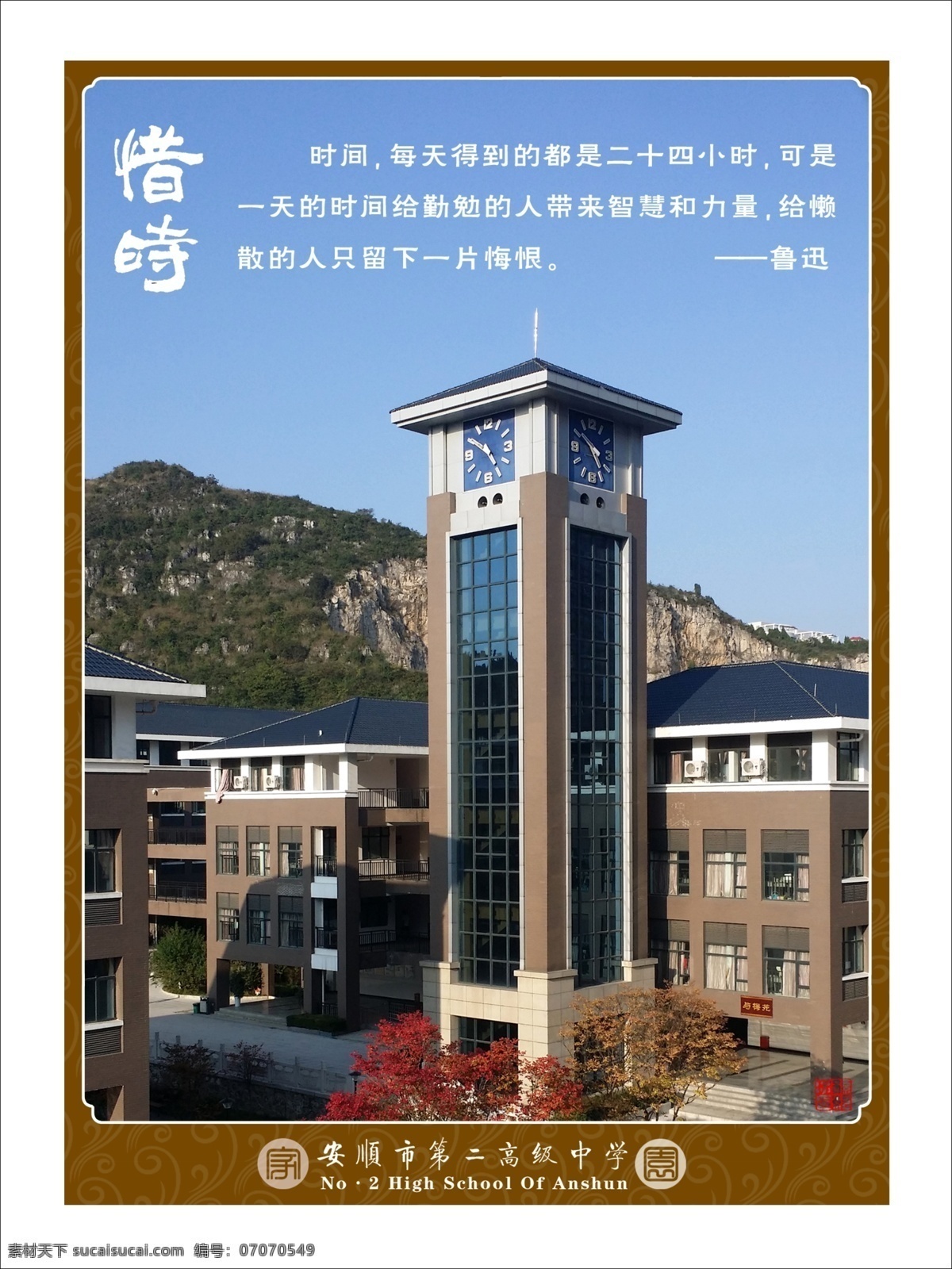 校园文化 挂图 格言 海报 惜时 钟楼