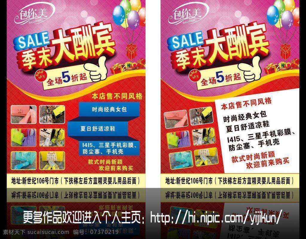 dm单 sale vi设计 包包 促销活动 打折 季末大酬宾 礼品盒 季 末 大酬宾 矢量 模板下载 宣传单 女包 凉鞋 时尚女包 气球 商场优惠活动 商场折扣 海报 促销海报