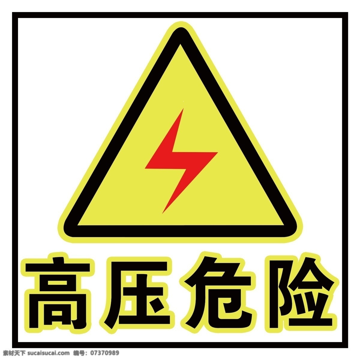 高压 危险 标志牌 闪电标志 有电危险 黄色标志 分层