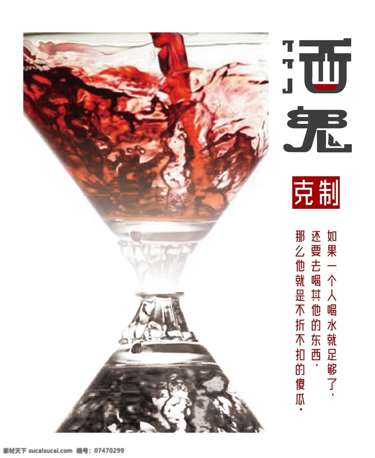 酒鬼 公益 戒酒 字体设计 红酒 酒设计 公益海报设计 沙漏