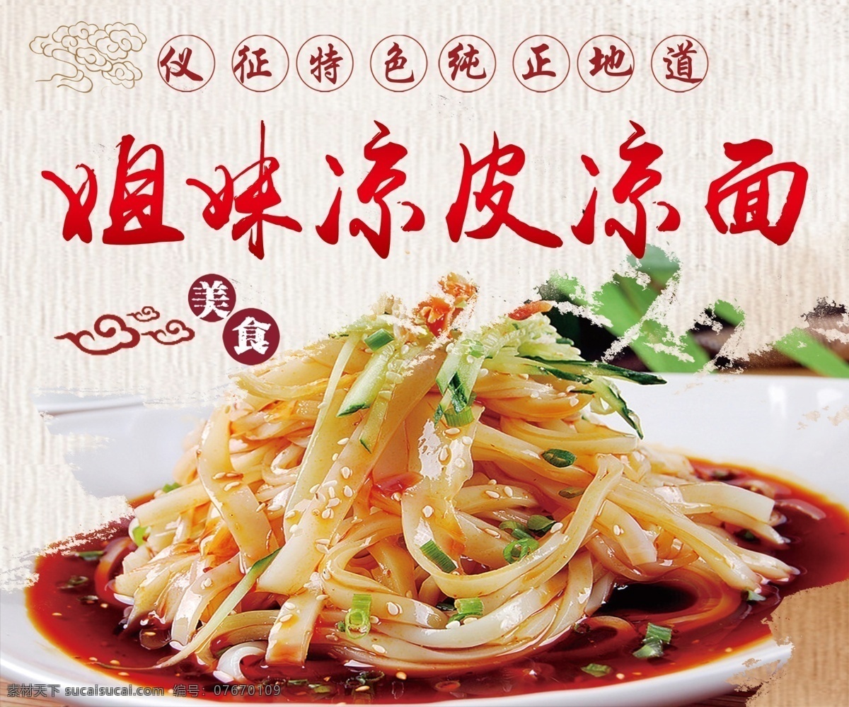 凉皮凉面 凉皮 凉面 陕西 山西 特色 祥云 地道 美食 凉皮加盟 凉皮馆 凉皮开业 麻酱凉皮 凉面皮 凉皮海报 凉皮展板 凉皮广告 凉皮宣传 凉皮图片 凉皮灯箱 凉皮小吃 陕西凉皮 秦镇凉皮 米面凉皮 菜单菜谱