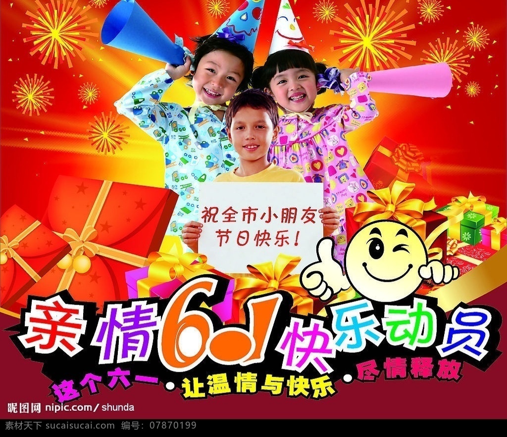 快乐 六 一总 动员 亲情 六一 总动员 礼物 矢量图 温情与快乐 尽情释放 快乐儿童 烟花 矢量图库 节日素材 六一节