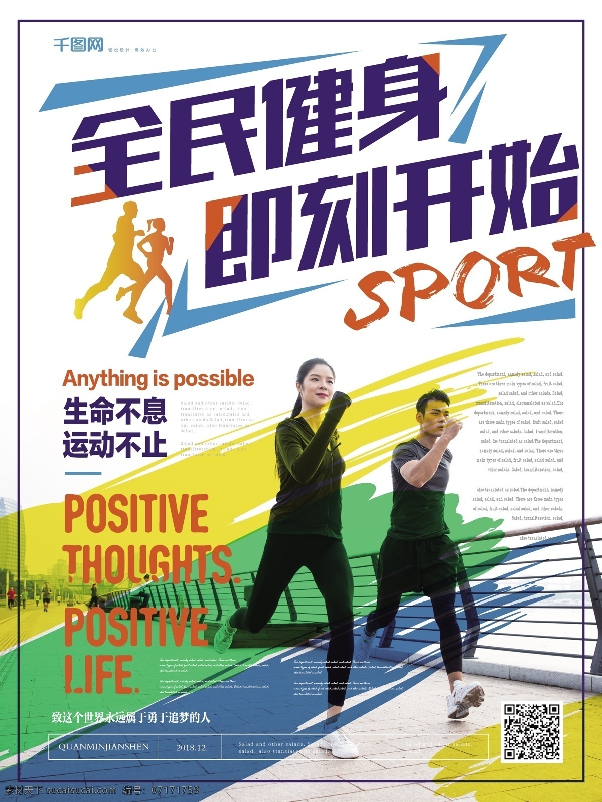 简约 活力 全民健身 海报 简约风 跑步 运动 健康
