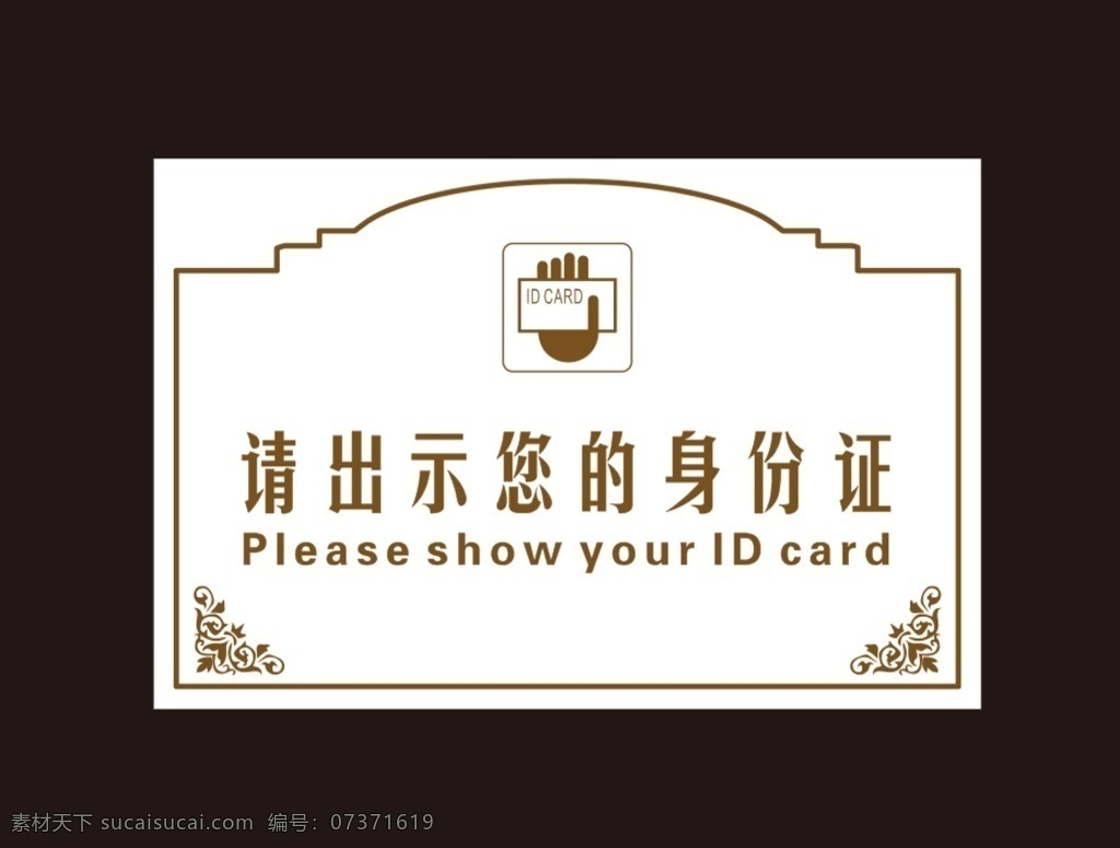 请 出示 身份证 身份证出示 前台卡 酒店前台 宾馆卡片 身份证图案 其他设计