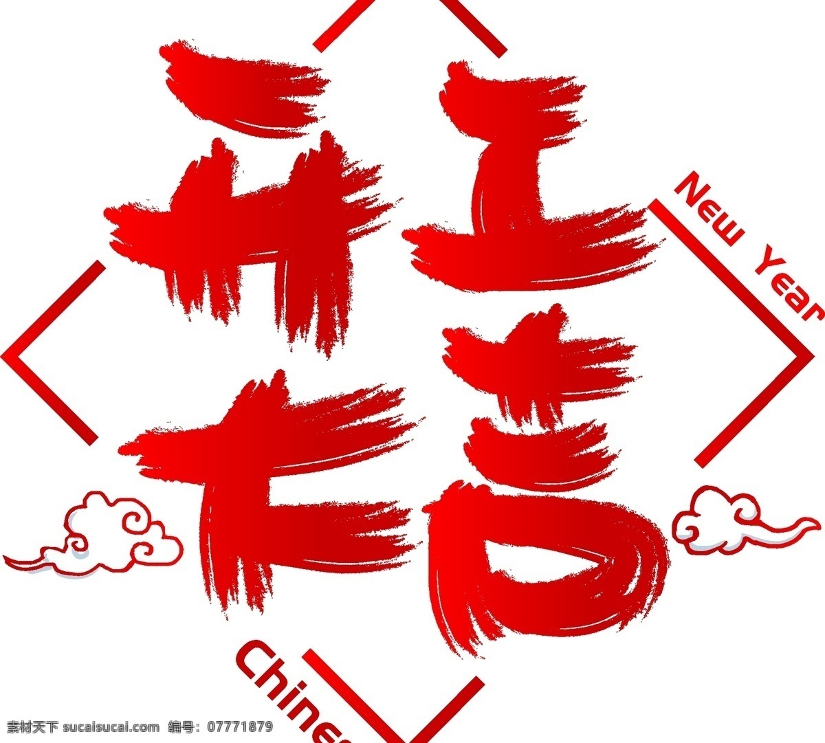 开工 大吉 手写 手绘 书法 矢量 艺术 字 开门红 元旦 跨年 new day 开工大吉 新年 years