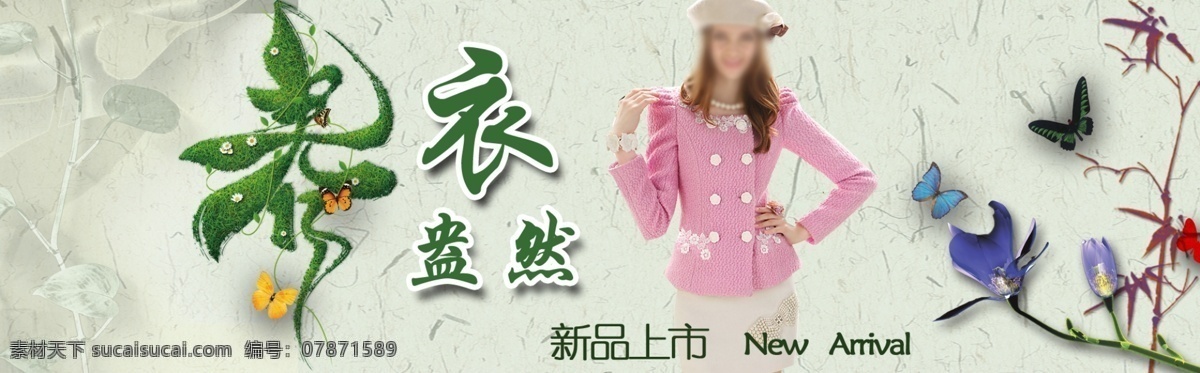 春衣盎然 盎然 淘宝素材 淘宝设计 淘宝模板下载 灰色