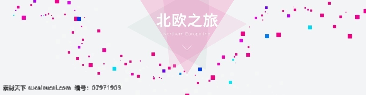 北欧之旅 粉色 标题 模板 彩色方块 像素块 洋红色 孔雀蓝 靛蓝 肉色 三角形 背景 淘宝首页 天猫 悦己悦人 淘宝界面设计 淘宝装修模板