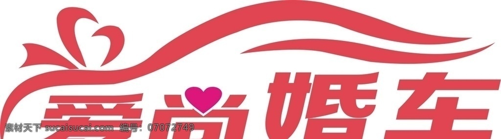 婚车logo 爱尚logo 结婚logo 车logo 蝴蝶结 logo设计