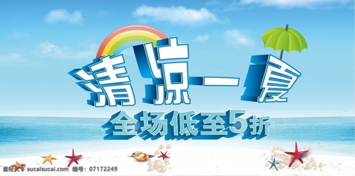 summer 冰点价 冰冻 冰块 冰山 冰爽 超市 促销 促销海报 挂旗 清凉 一夏 全场 折 模板下载 清凉一夏 夏日 欢乐惠 夏 夏天 酷爽夏日 清凉夏日 饮品 饮料 水花 海鸥 清爽 海报 蓝色背景 折扣 商场 展架 宣传 夏季促销 夏季海报 蓝天白云 海底 南极 企鹅 夏季吊旗 夏季新品 清凉夏季 夏季风情 广 吊旗设计