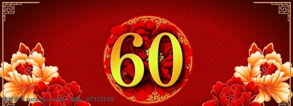中式 大寿 红色 主题 背景 红色背景 60大寿宴 红色牡丹 中式边框 黄色牡丹花 平面设计
