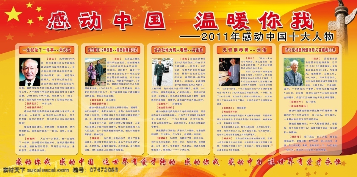 颁奖词 党建背景 感动中国 广告设计模板 黄色光芒 奖杯 人物 源文件 感动中国展板 2011 年度 感动 中国 朱光亚 胡忠 谢晓君 吴孟超 刘伟 杨善洲 阿里木 照片 展板模板 其他展板设计