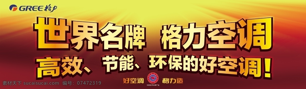 格力 空调 格力空调 广告设计模板 国内广告设计 户外广告牌 源文件 矢量图