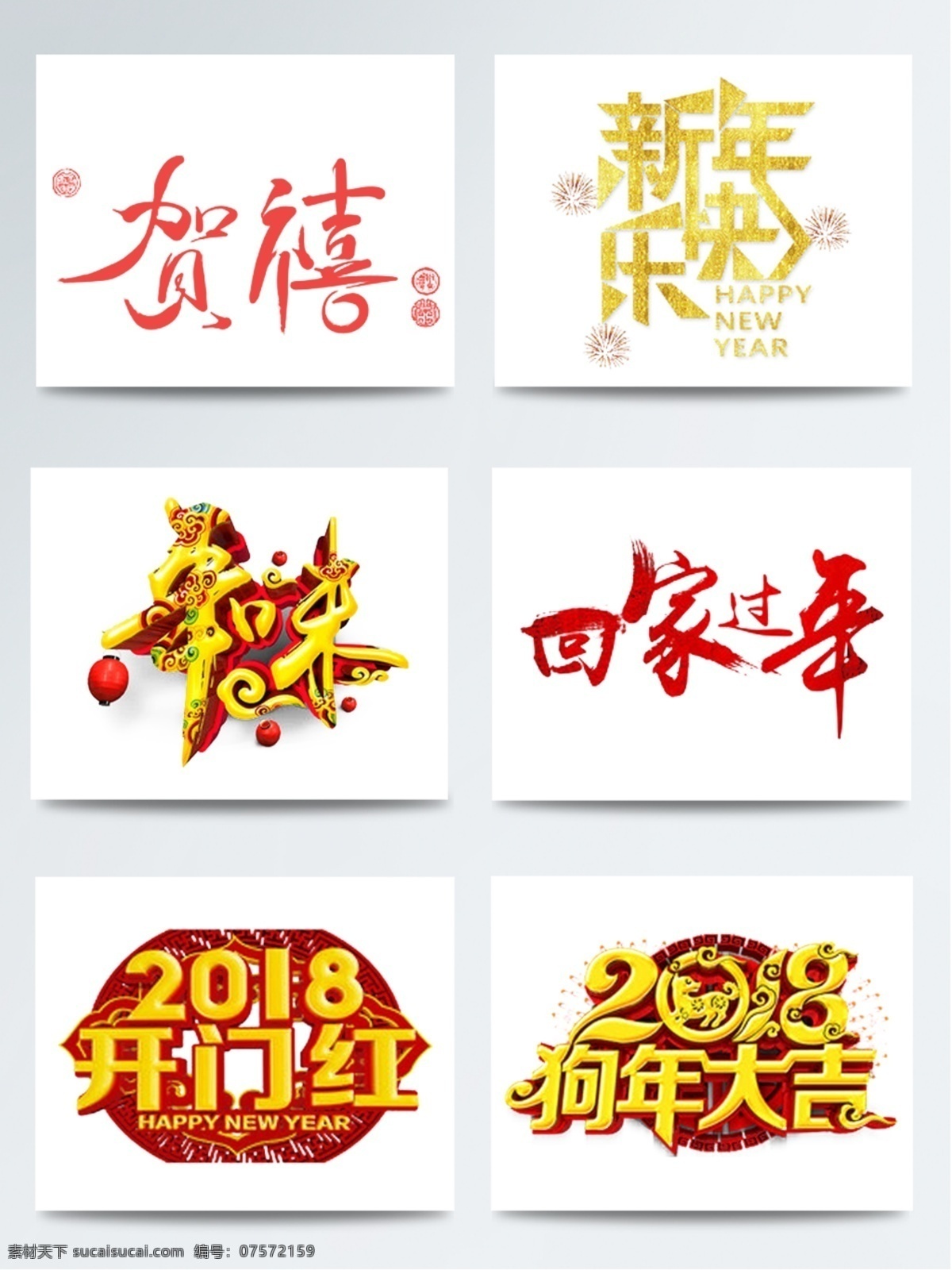 狗年 大吉 艺术 字 元素 组合 2018 除夕 春 春节 恭贺新春 狗年大吉 贺岁 开门红 年夜饭 喜庆 新年快乐