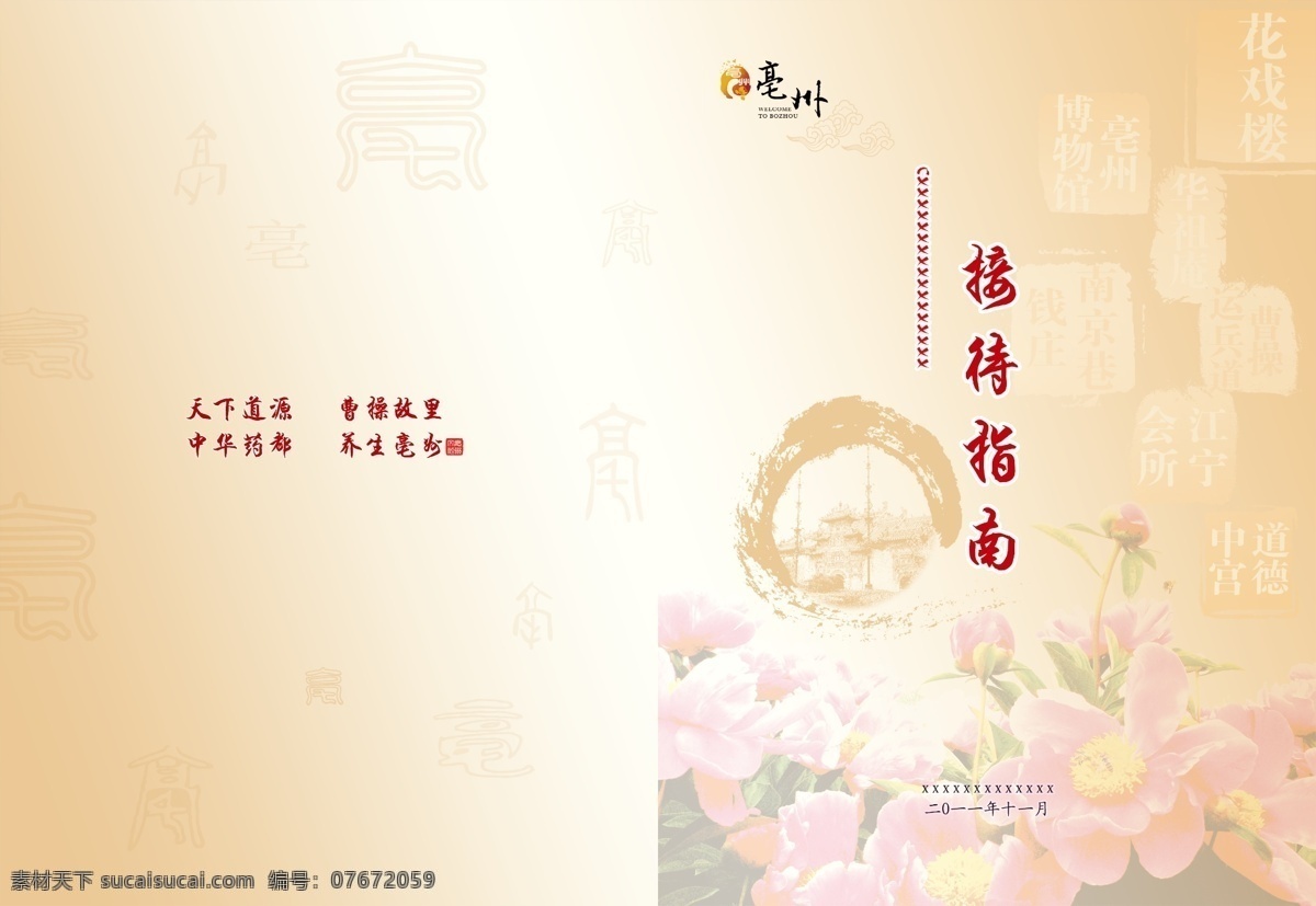 文化 指南 封面 广告设计模板 画册设计 名胜古迹 墨迹 源文件 文化指南封面 芍花 亳州