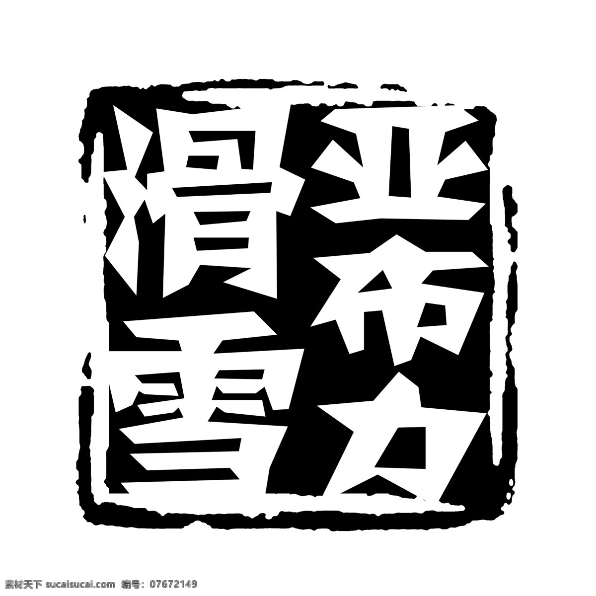 logo psd源文件 标志 符号 火云携神 拿来 大师 古建 瑰宝 牌子 商标 水印 中国古典元素 印章 图标 文字 小品王全集