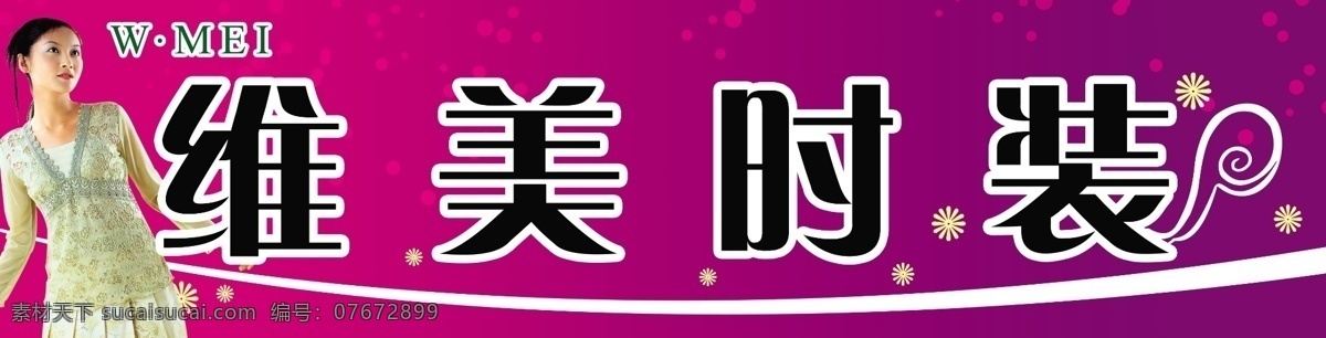 服装门头 人物图像 雪花 紫色圆点 维美时装 分层 源文件