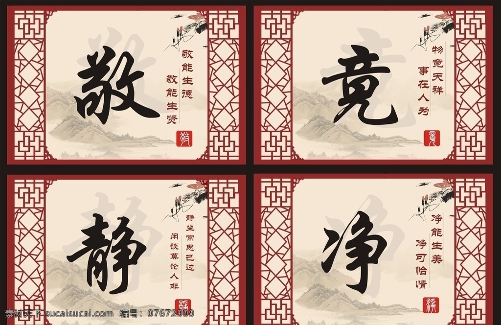 古典窗格 敬 竞 静 净 传统文化 中国风 展板 校园文化 挂画 水墨山水 文化艺术