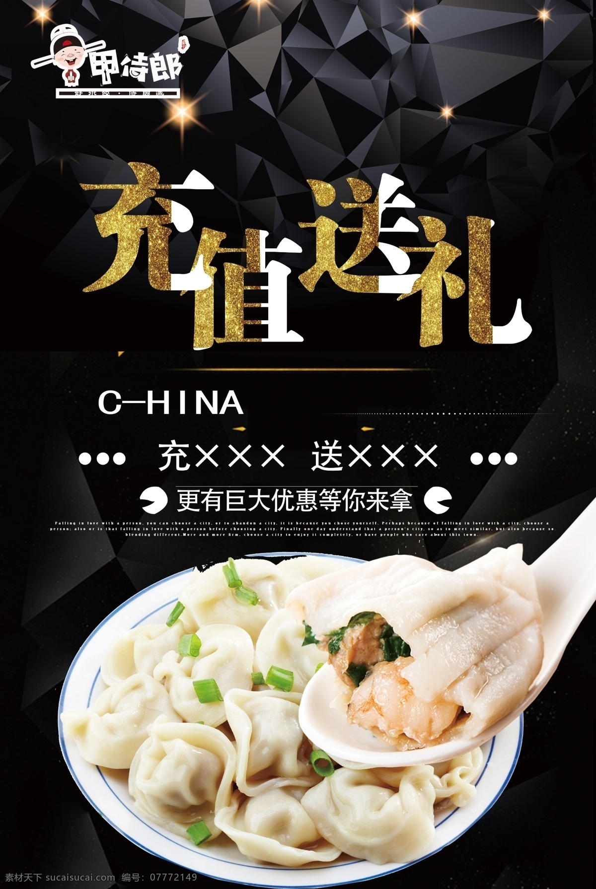 水饺海报 水饺 甲侍郎 海报 充值送礼