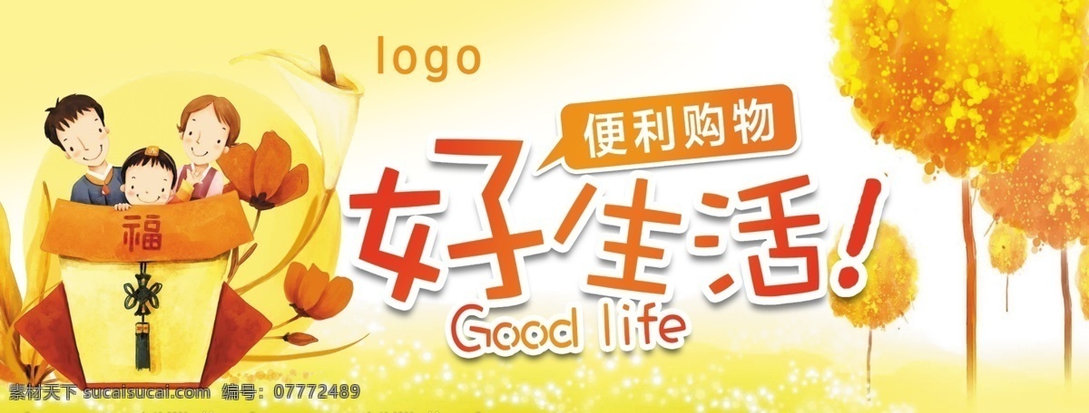 秋季主题海报 秋季 超市 好生活 形象 海报