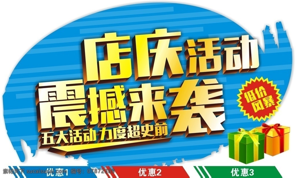 店庆活动 店庆 活动 震撼 来袭 低价 风暴 礼物 盒 优惠 送礼