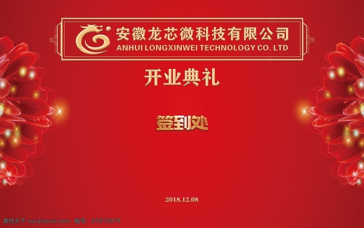 开业典礼 红色背景 签到墙 签名墙 开业舞台背景 婚庆开业