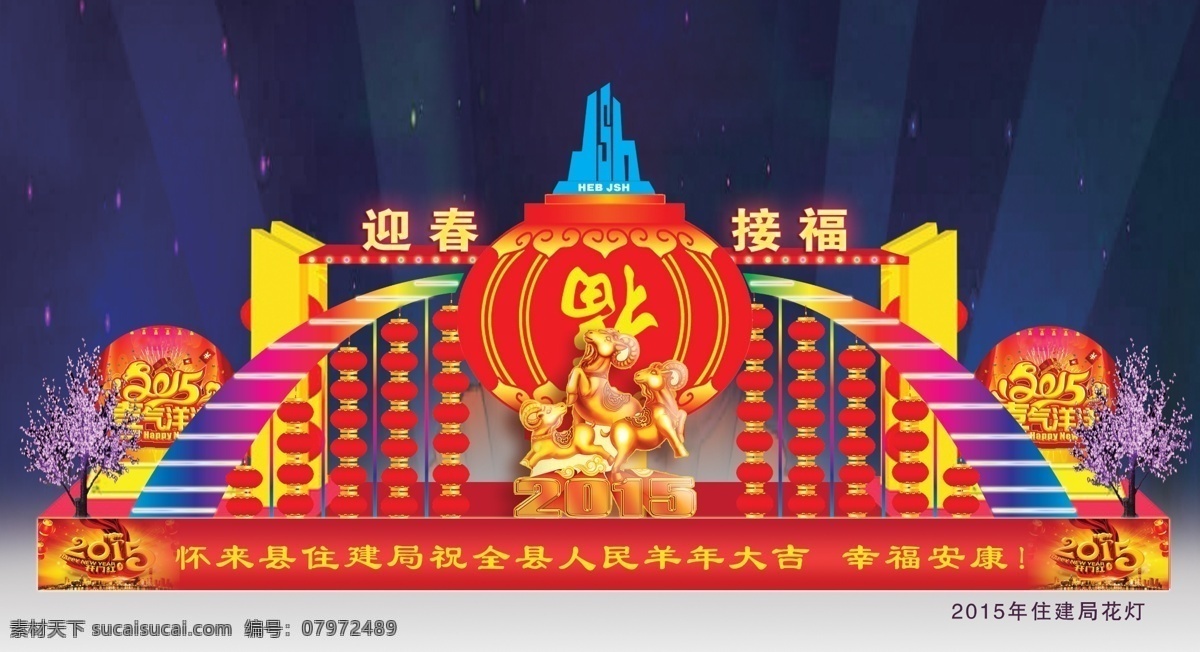 2015 羊年 花灯 元宵节 灯笼 七彩桥 灯笼串 树挂灯 黑夜背景 射灯 发光字 环境设计 展览设计 红色