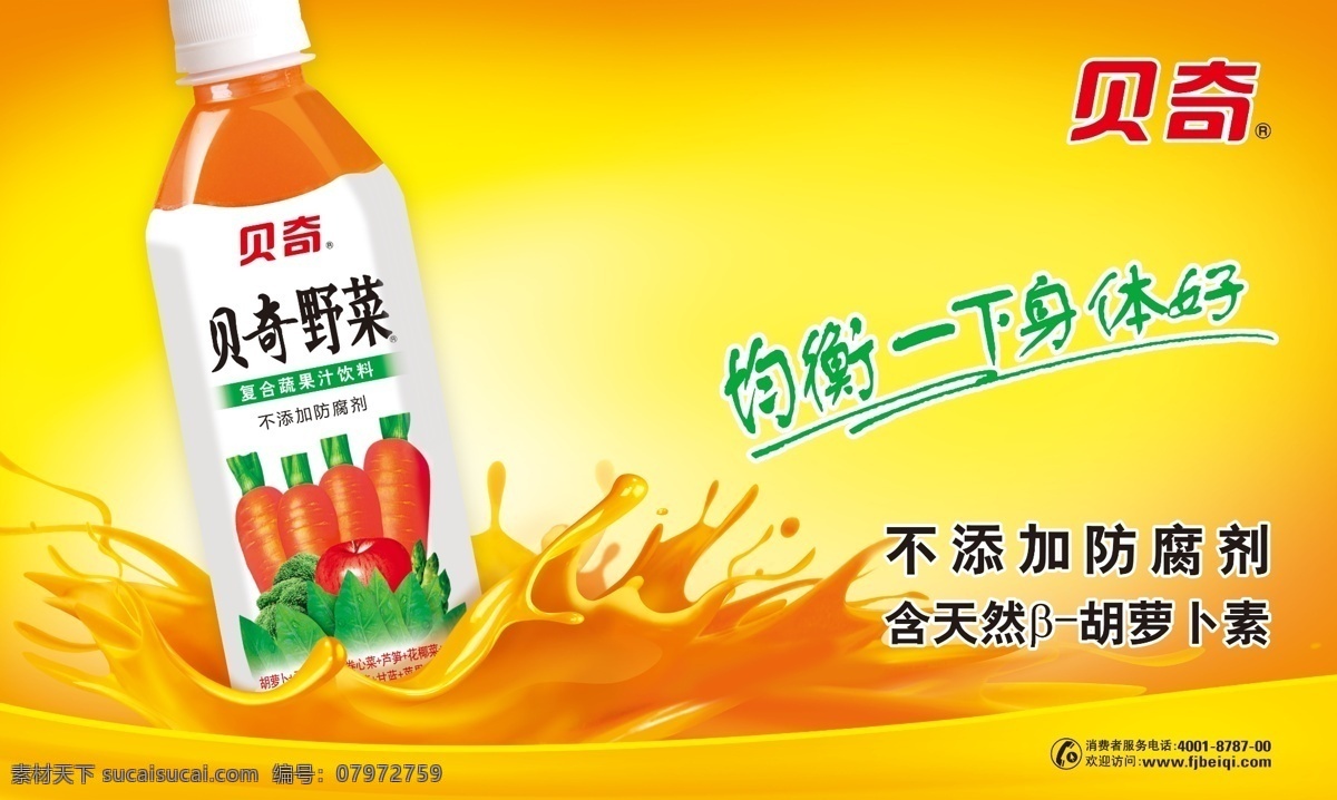 贝奇 野菜 贝奇野菜 贝奇标志 贝奇招牌 贝奇海报 贝奇饮料 贝奇野菜饮料 贝奇店招 贝奇野菜招牌 贝奇野菜店招 广告设计模板 源文件