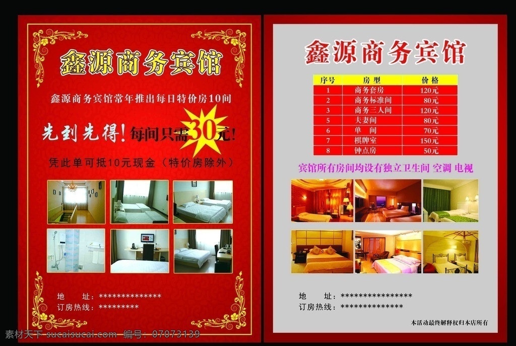 宾馆宣传单 鑫源 宾馆 宣传单 花边 价格表 房间 dm宣传单 广告设计模板 源文件