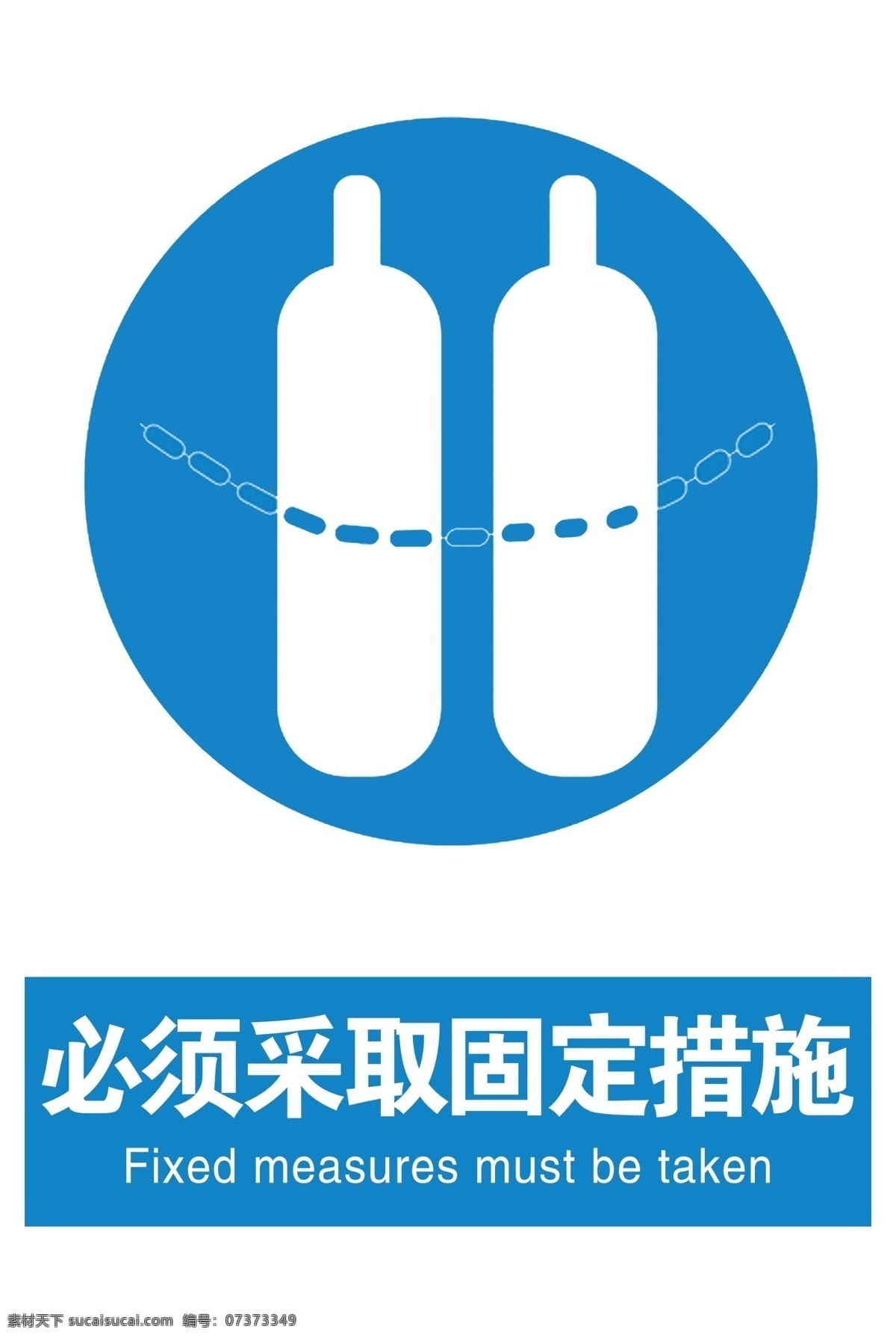 必须 采取 固定 措施 安全标识 工厂标识 企业标识 工贸标识 气瓶安全 指示标识