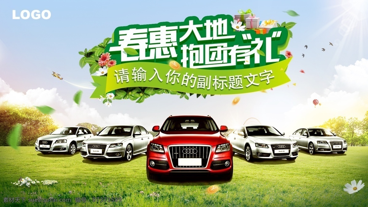 横 版 汽车 春季 团购 特惠 宣传海报 春天 绿色 促销 叶子 环保 缤纷 礼品 草坪 汽车背景 晴朗 白云 阳光 花朵 分层 文件夹