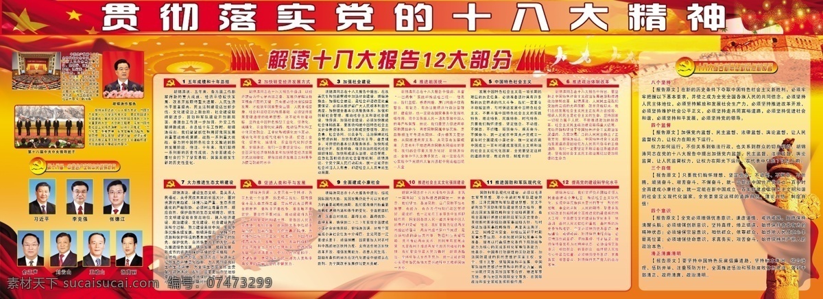 贯彻 落实 党 十 八大 精 十八大 精神 内容 领导头像 红旗 党标 飘带 长城 鸽子 分层 源文件 展板模板 广告设计模板