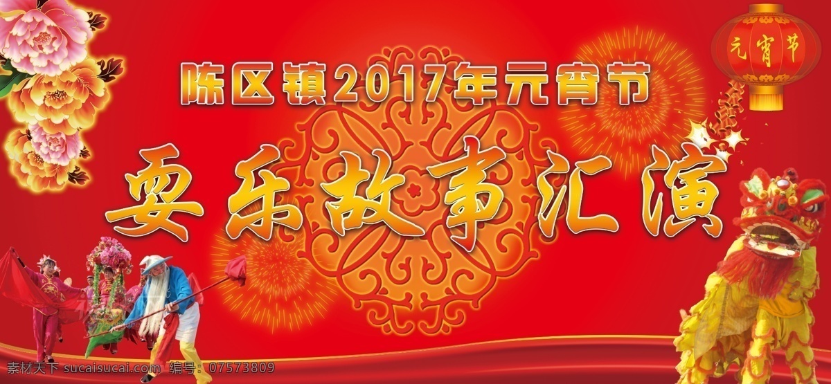 元宵晚会背景 耍乐故事 民俗文化 汇演 元宵 晚会 旱船 元宵节 舞台背景 海报 展板模板