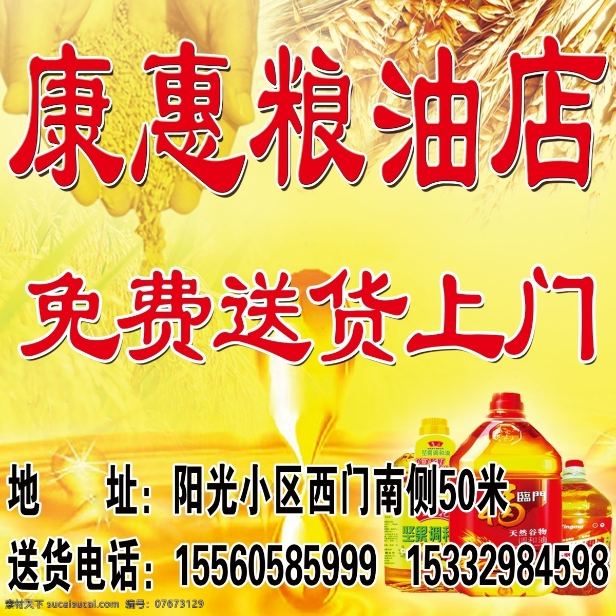 康辉粮油店 粮油店 免费 送货上门 广告 粮食 分层