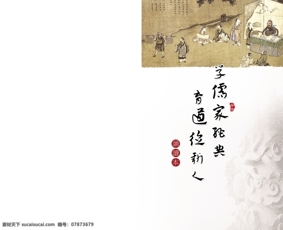 扉页 广告设计模板 画册设计 孔子 龙柱 论语 书籍扉页设计 书籍设计 诵读本 学儒家经典 育道德新人 圣迹图 源文件 其他画册封面