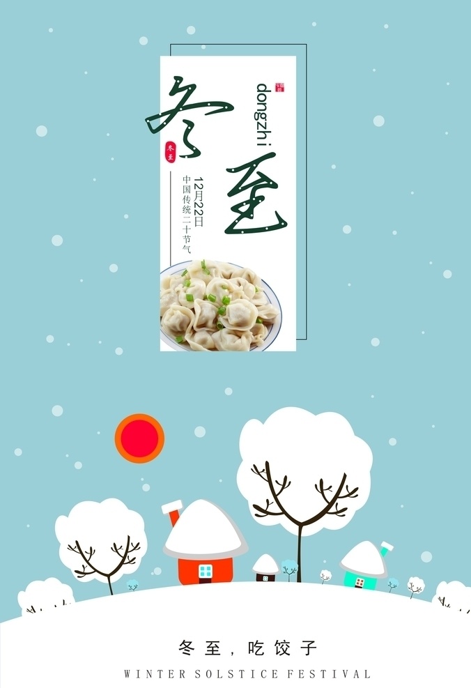 节气海报 冬至 饺子 雪景 卡通屋 卡通雪树 dm宣传单