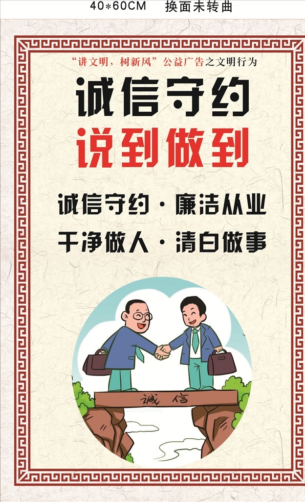 诚信守约 说到做到 诚实守信 文明公约海报 文明公约广告 文明公约展板 市民文明规范 城市文明公约 文明公约宣传 文明城市公约 文明城市 文明公约 公民公约 城市展板 城市宣传 精神文明建设 美好城市 建设城市 城市与文明 居民公约 市民文明公约 社区文明公约 城市 城市创卫 文明城市创卫 市民公约 市民基本规范