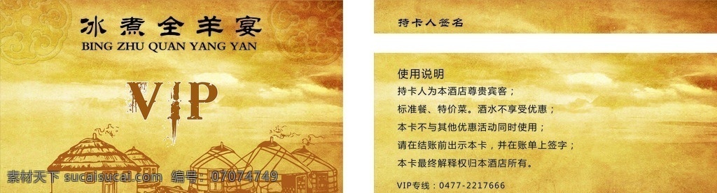 蒙古 风 烤 全羊 会员卡 烤全羊 烤羊 烧烤 烤全羊招牌 烤全羊灯箱 农家乐海报 烤全羊广告 新疆烤全羊 新疆烤羊腿 蒙古烤全羊 涮羊肉 羊肉火锅 火锅 烤肉农家乐 羊肉 黑山羊 羊肉串 蒙古烤羊腿 烤羊排 碳烤 炭烤 铁板烧 自助烧烤 名片卡片