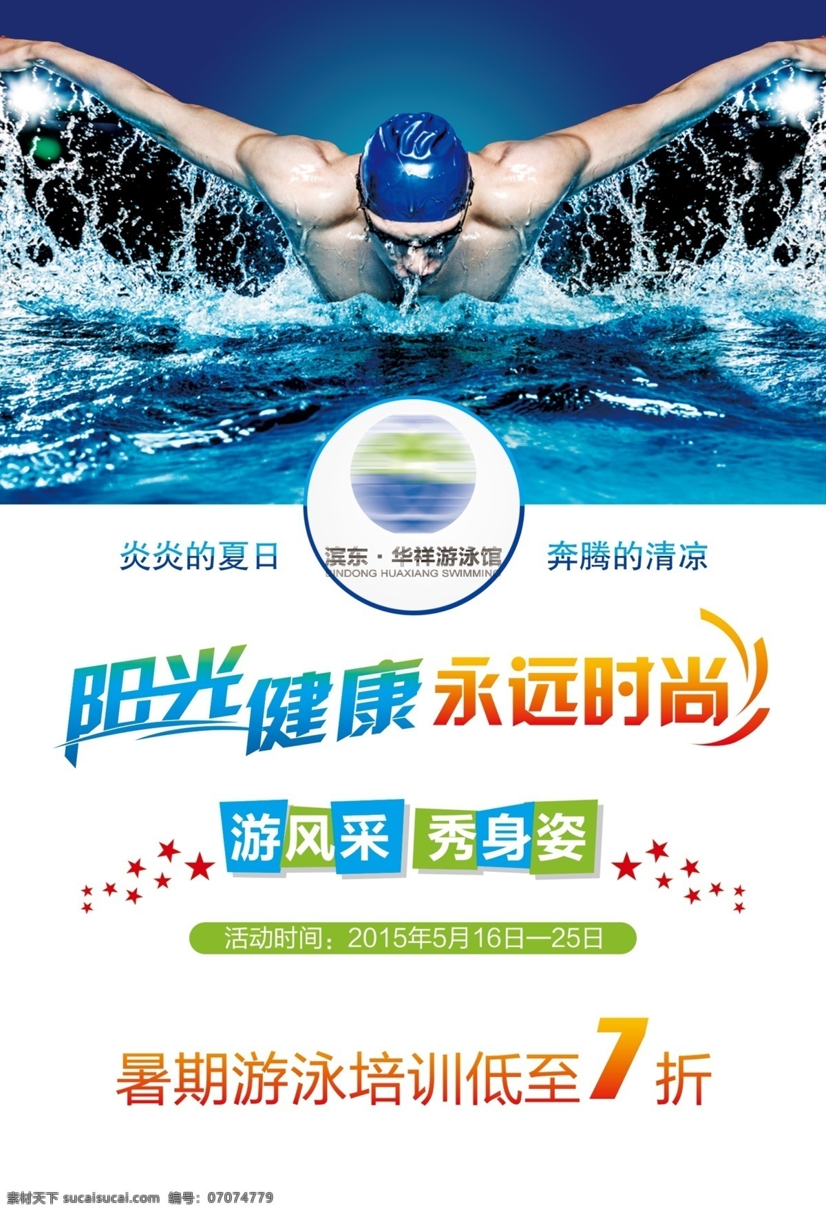 畅游 一夏 游泳 dm 单 少儿游泳 婴儿泳 游泳海报 游泳比赛 游泳锦标赛 游泳明星 游泳广告 游泳馆 游泳展板 游泳活动 儿童游泳 婴儿游泳 旅游类 dm宣传单