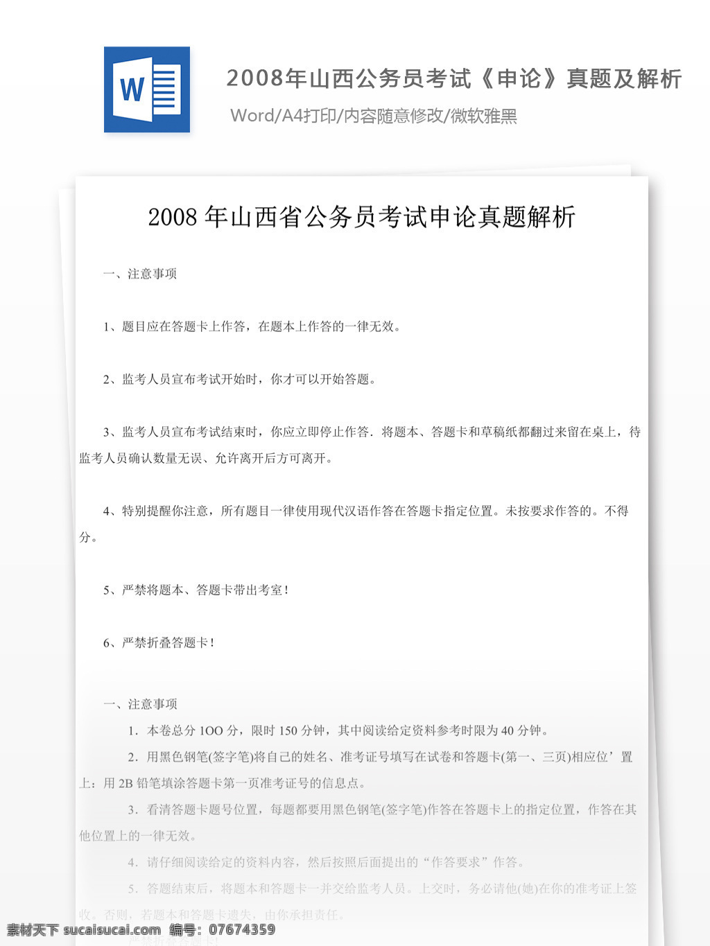 2008 年 山西 公务员 考试 申论 真题 参考 解析 教育文档 文库题库 公务员考试题 复习资料 考试试题 练习 国家公务员 公务员试题 申论真题