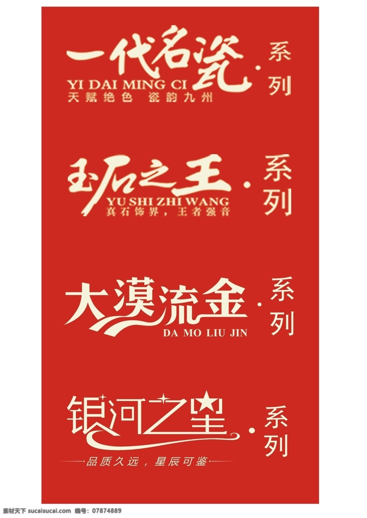 系列 一代名瓷 玉石之王 大漠流金 银河之星 红色