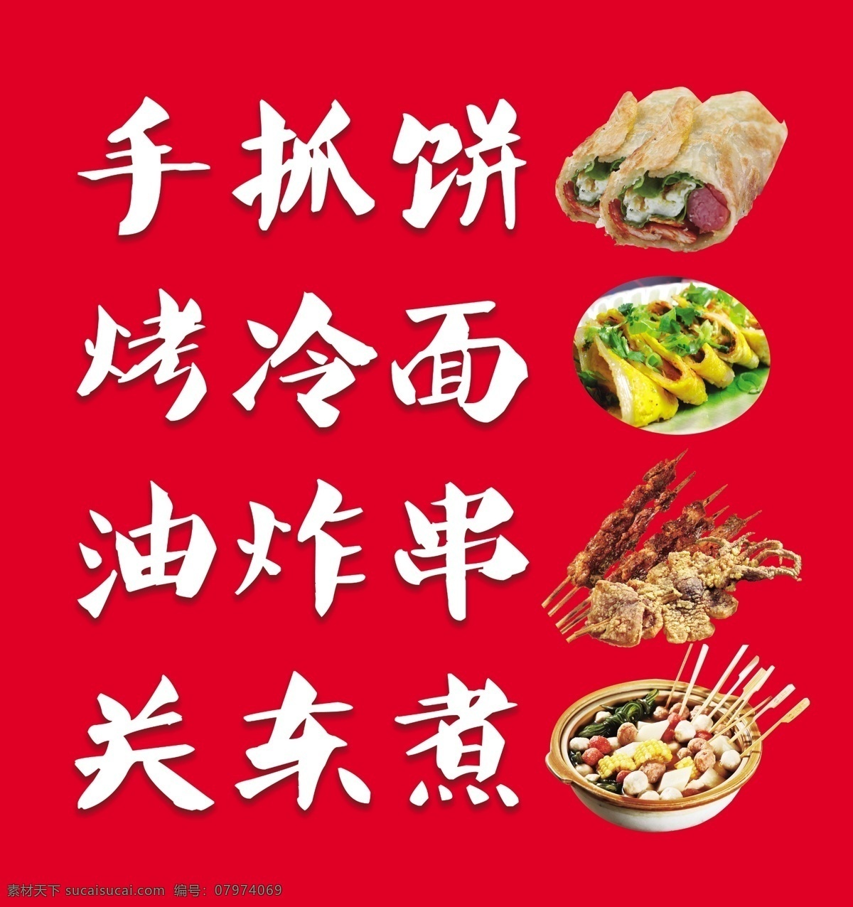 手抓饼 炸串 小吃图片 烤冷面 关东煮 小吃