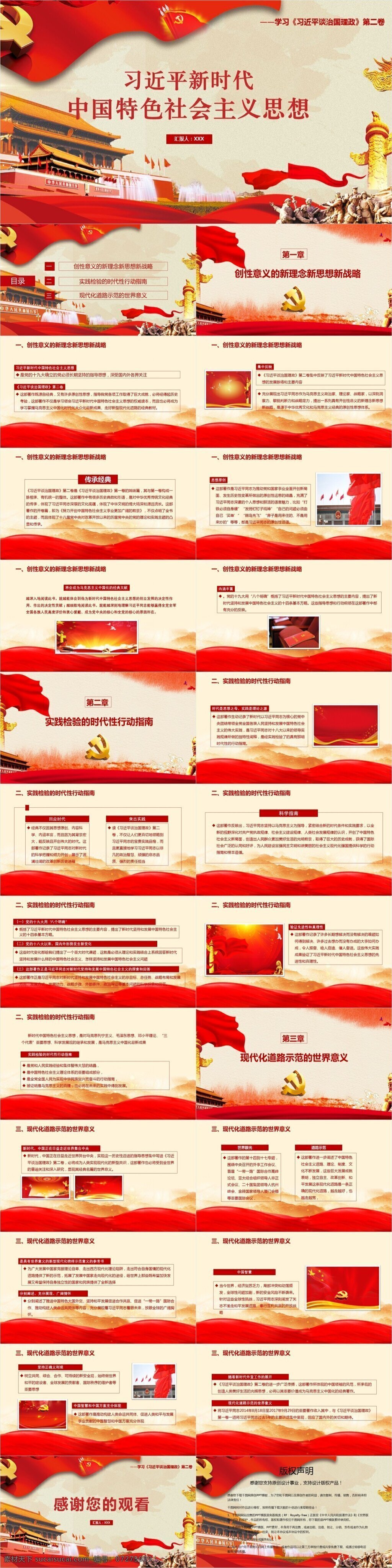 新时代 中国 特色 社会主义 思想 模板 范本 八个明确 党的十九大 世界意义 习近平 谈 治国 理 政 新 理念 战略 行动指南